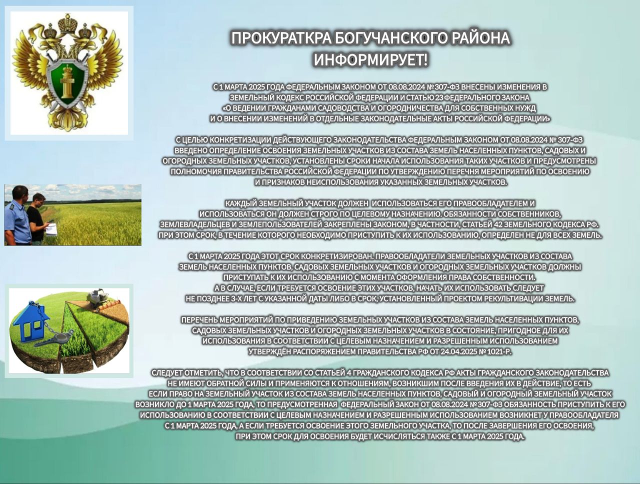 С 1 марта 2025 года Федеральным законом от 08.08.2024 года №307-ФЗ внесены изменения в Земельный кодекс Российской Федерации.