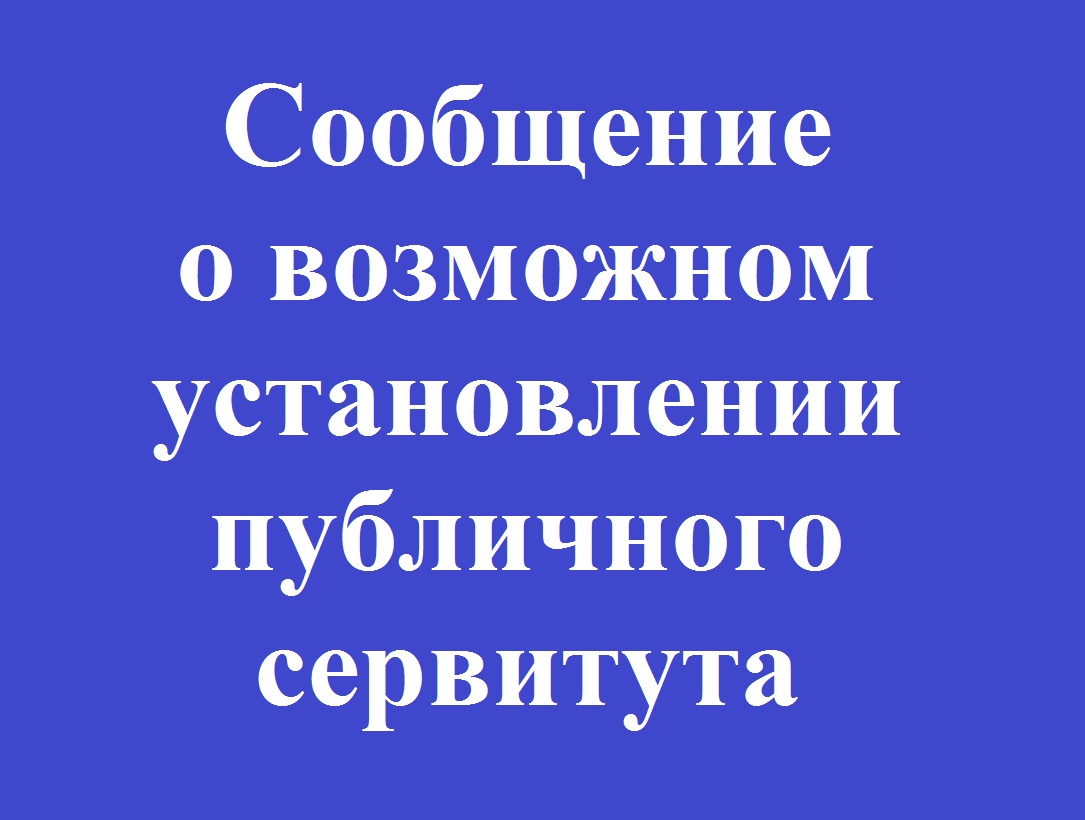 Сообщение о возможном установлении публичного сервитута  Эксплуатация объекта электросетевого хозяйства федерального значения «ВЛ 220 кВ ПС Приангарская – ПС Раздолинская № 2».