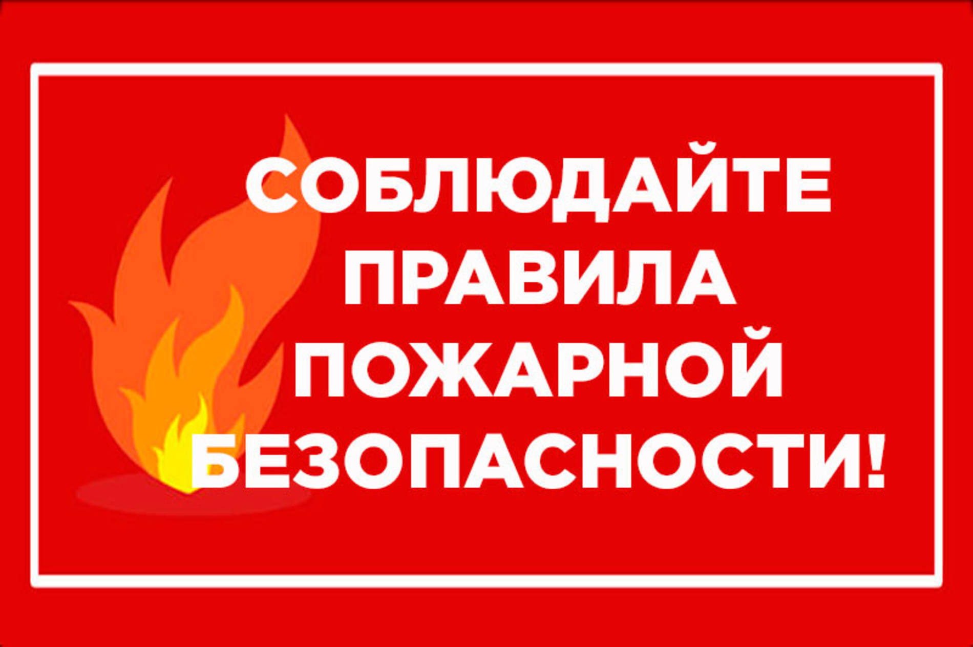 МЧС Красноярского края напоминает о правилах пожарной безопасности (администрации и ведомства).