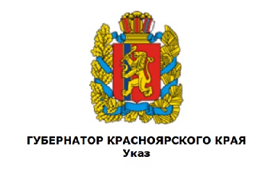 Указ  Губернатора Красноярского края.