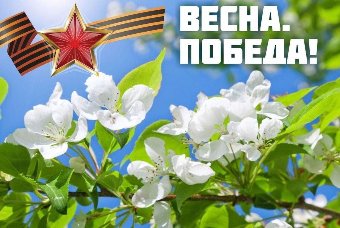 Весна Победы.