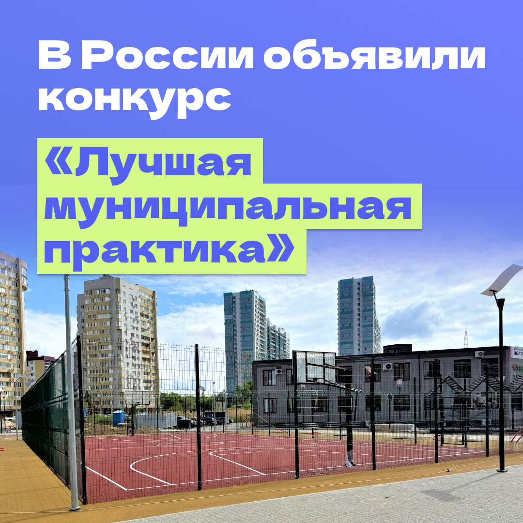 Правительство приняло решение перезапустить конкурс «Лучшая муниципальная практика».
