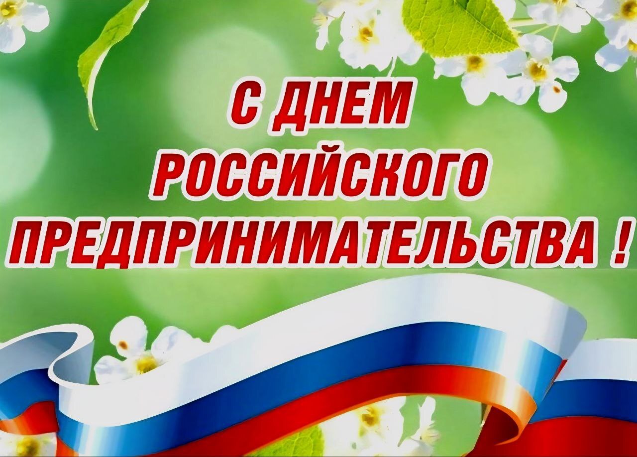 С днем предпринимательства.
