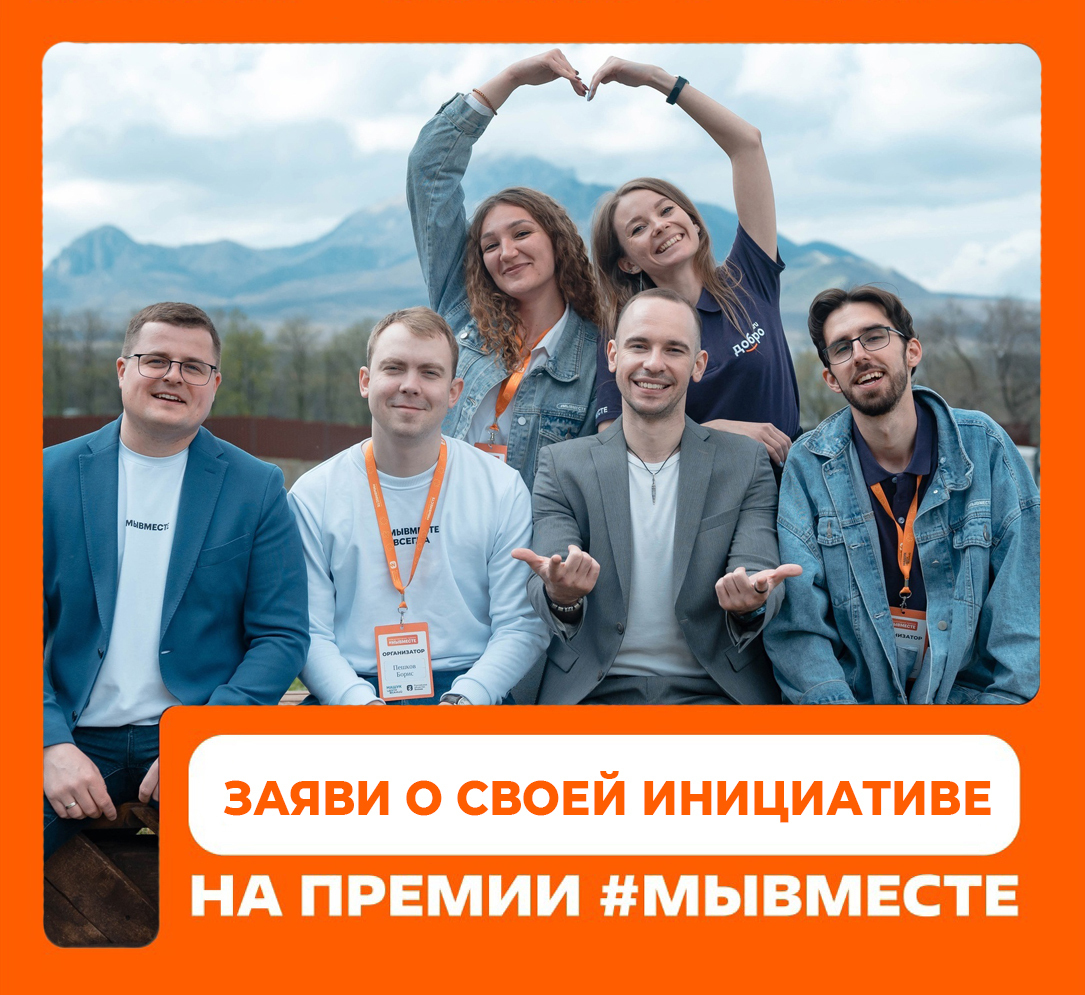 Инициативных жителей Красноярского края приглашают на премию МЫВМЕСТЕ.
