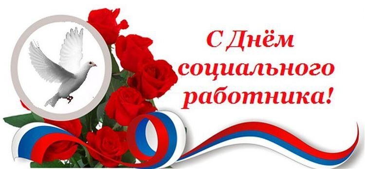 С днем соцработника.