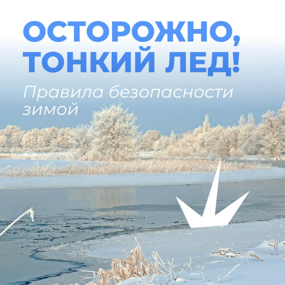 Осторожно, тонкий лёд!.