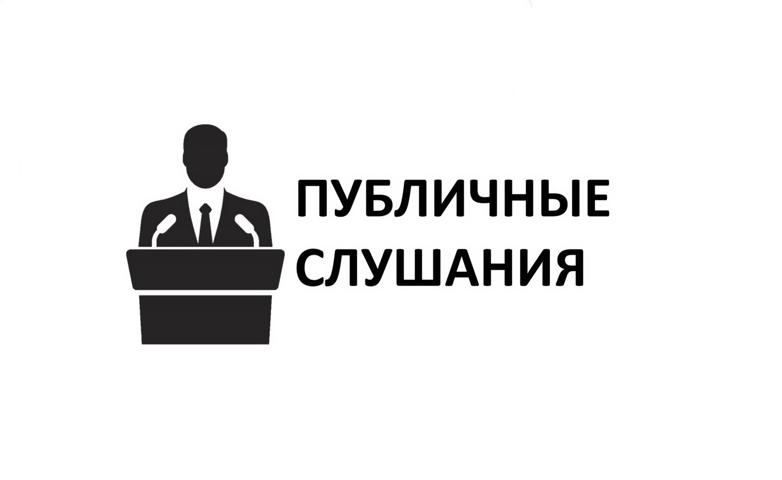 Резолюция публичных слушаний  от 28.04.2023.