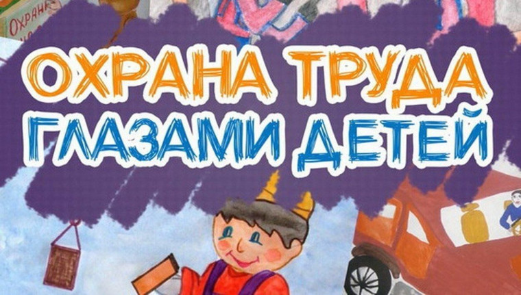 О конкурсе детского рисунка «Охрана труда глазами детей». О конкурсе детского рисунка «Охрана труда глазами детей».