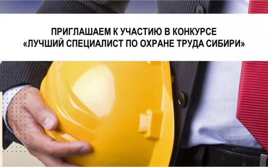 О конкурсе «Лучший специалист по охране труда Сибири». О конкурсе «Лучший специалист по охране труда Сибири».