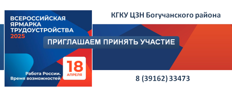 18 апреля 2025 года в здании ЦЗН Богучанского района будет проходить Всероссийская ярмарка. 18 апреля 2025 года в здании ЦЗН Богучанского района будет проходить Всероссийская ярмарка.