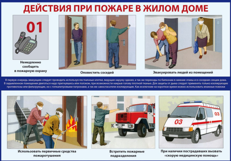 Чтобы сохранить себе жизнь и здоровье, минимизировать риск распространения огня и максимально обезопасить себя и окружающих от негативных последствий пожара, необходимо чётко и грамотно действовать при обнаружении возгорания.. Чтобы сохранить себе жизнь и здоровье, минимизировать риск распространения огня и максимально обезопасить себя и окружающих от негативных последствий пожара, необходимо чётко и грамотно действовать при обнаружении возгорания..