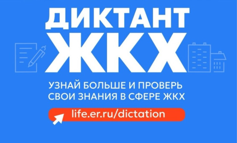 Партия «Единая Россия» запускает Второй Всероссийский Диктант ЖКХ для проверки знаний и повышения правовой грамотности граждан. Партия «Единая Россия» запускает Второй Всероссийский Диктант ЖКХ для проверки знаний и повышения правовой грамотности граждан.