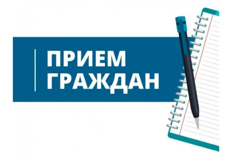 Прием граждан. Прием граждан.