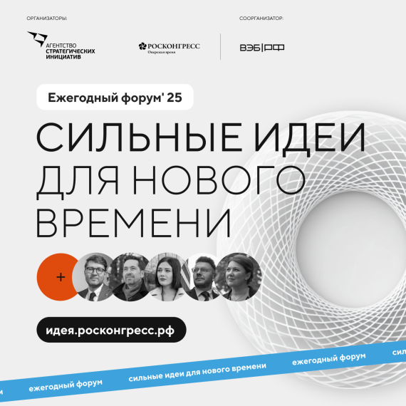 15–16 июля пройдёт форум «Сильные идеи для нового времени». 15–16 июля пройдёт форум «Сильные идеи для нового времени».