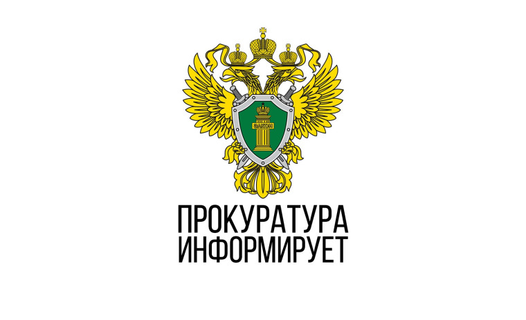 Иланская транспортная прокуратура информирует. Иланская транспортная прокуратура информирует.