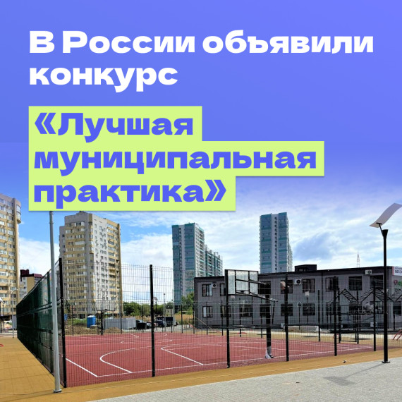 Правительство приняло решение перезапустить конкурс «Лучшая муниципальная практика». Правительство приняло решение перезапустить конкурс «Лучшая муниципальная практика».