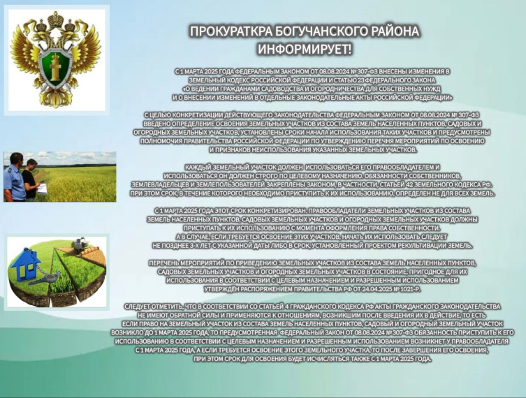 С 1 марта 2025 года Федеральным законом от 08.08.2024 года №307-ФЗ внесены изменения в Земельный кодекс Российской Федерации. С 1 марта 2025 года Федеральным законом от 08.08.2024 года №307-ФЗ внесены изменения в Земельный кодекс Российской Федерации.