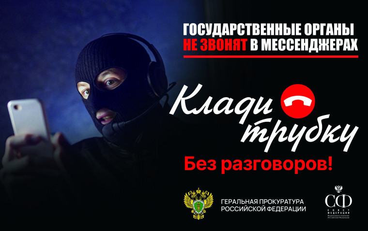 Противодействие мошенничеству "Клади трубку". Противодействие мошенничеству "Клади трубку".
