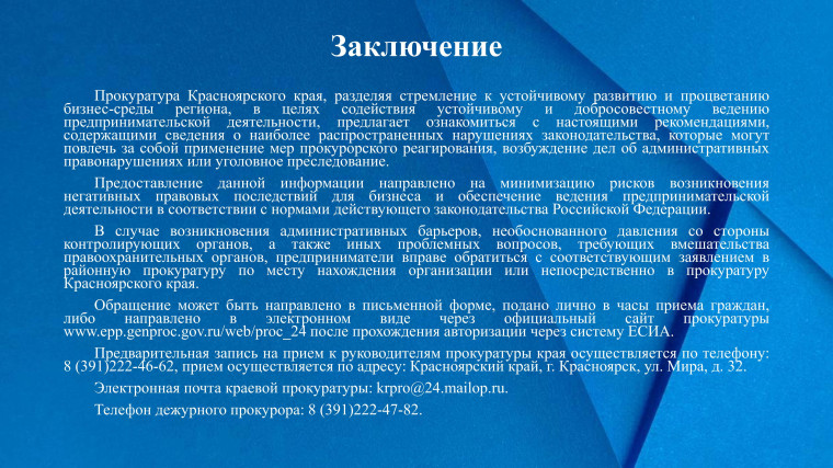 Прокуратурой Красноярского края в честь Дня российского предпринимательства подготовлены методические рекомендации для предпринимателей о нарушениях в сфере бизнеса, влекущих судебные тяжбы или уголовное преследование..