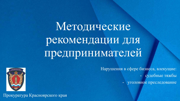 Прокуратурой Красноярского края в честь Дня российского предпринимательства подготовлены методические рекомендации для предпринимателей о нарушениях в сфере бизнеса, влекущих судебные тяжбы или уголовное преследование..